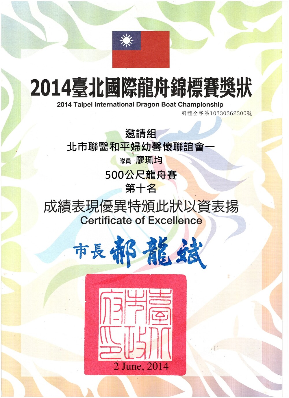 龍舟隊感謝狀-5