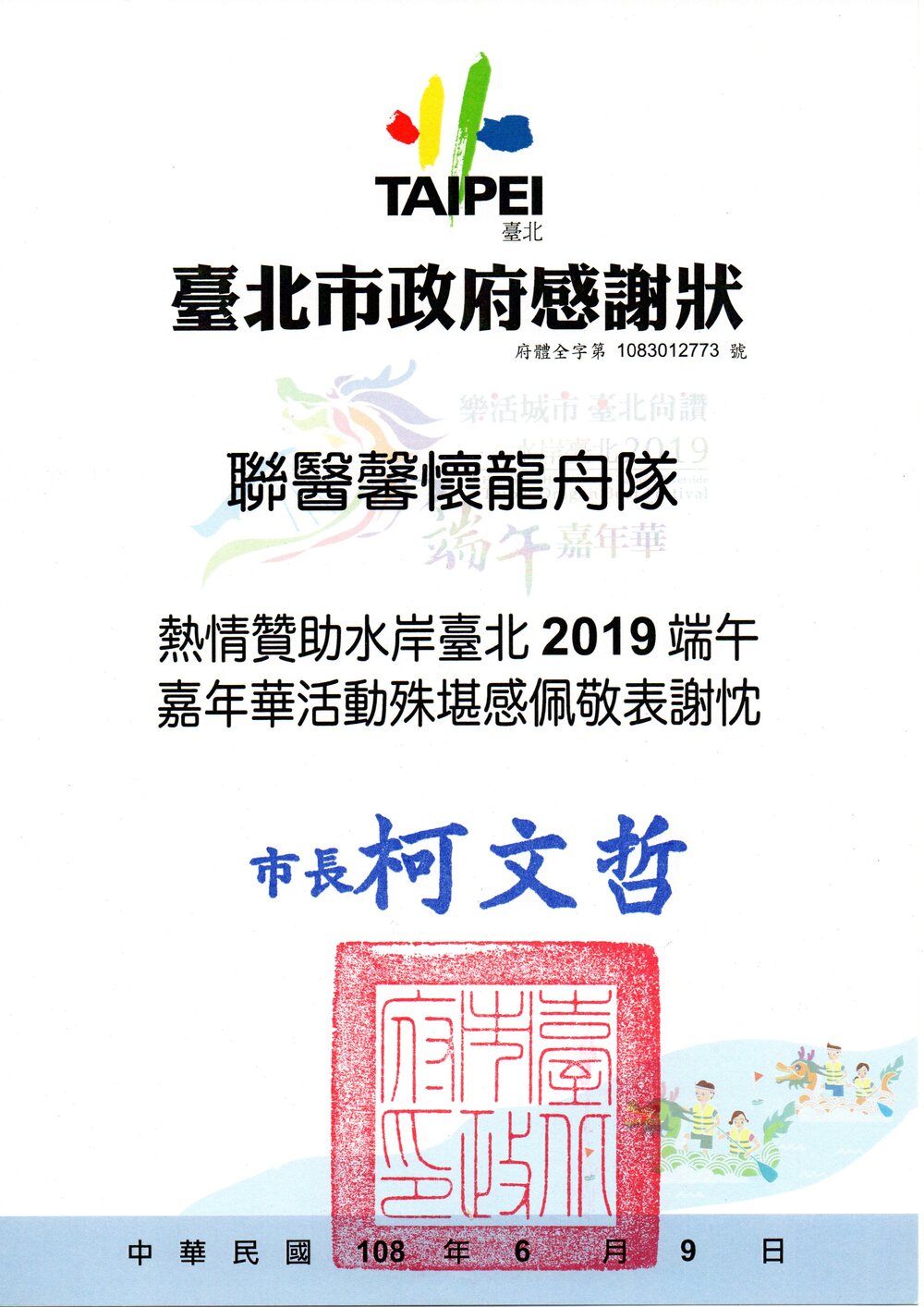 龍舟隊感謝狀-9